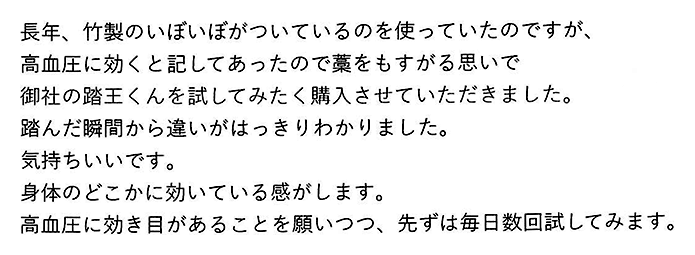強力青竹踏み（踏王くん）のお声