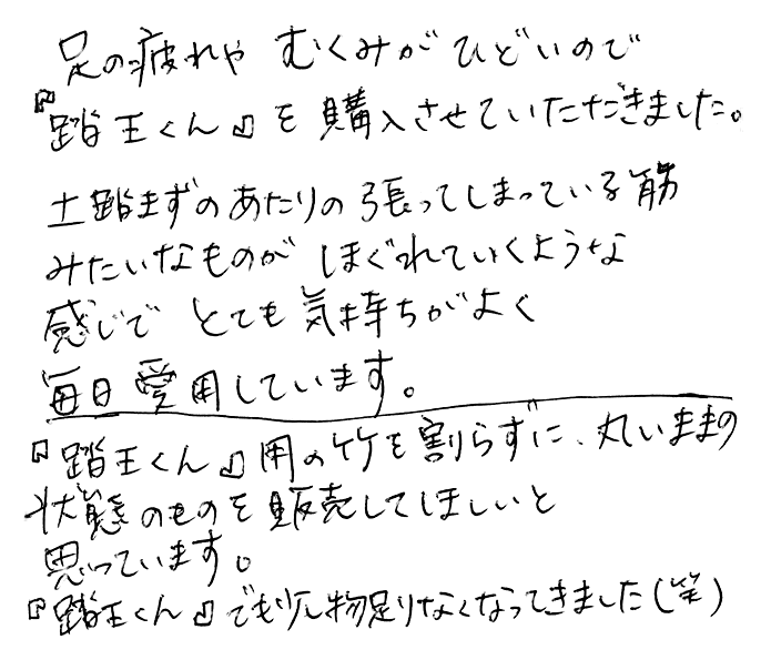 強力青竹踏み(踏王くん）のお声