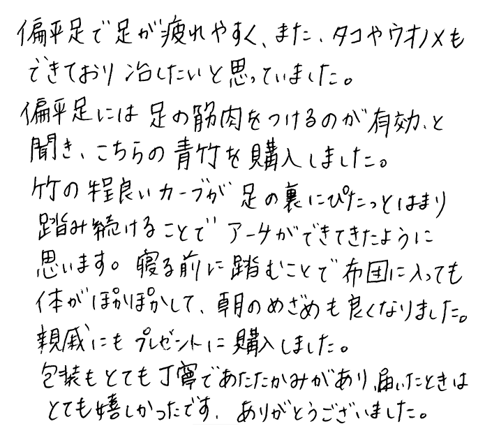 竹踏み(炭化竹) のお声