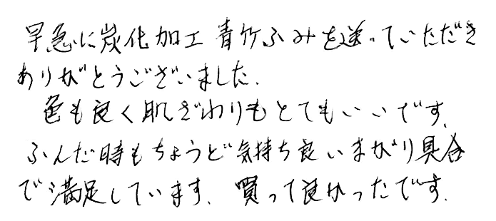 竹踏み(炭化竹) のお声