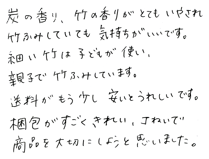 竹踏み(炭化竹) のお声