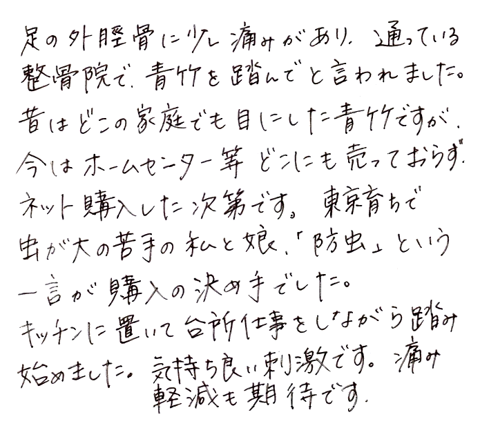 竹踏み(炭化竹) のお声