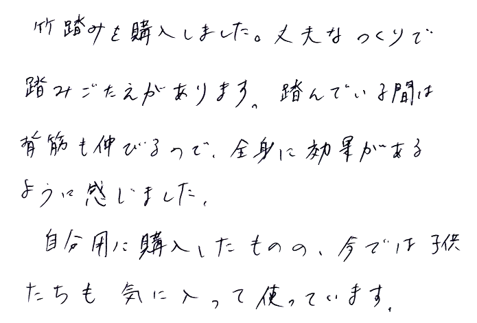 竹踏み(炭化竹) のお声