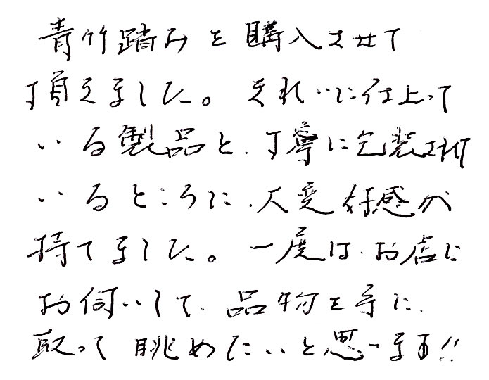 竹踏み(炭化竹) のお声