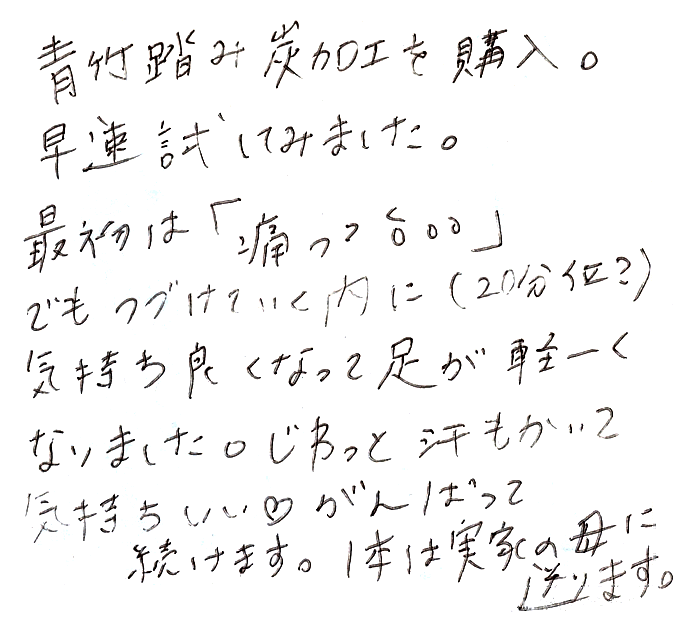 竹踏み(炭化竹) のお声