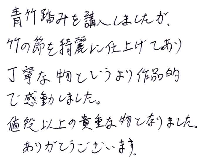 竹踏み(炭化竹) のお声