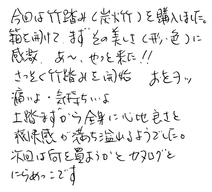 竹踏み(炭化竹) のお声