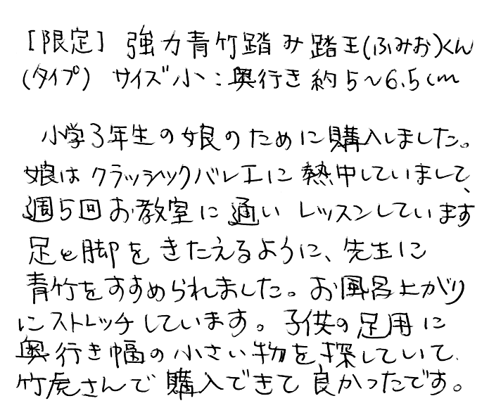 【訳あり】強力青竹踏み踏王(ふみお)くんのお声