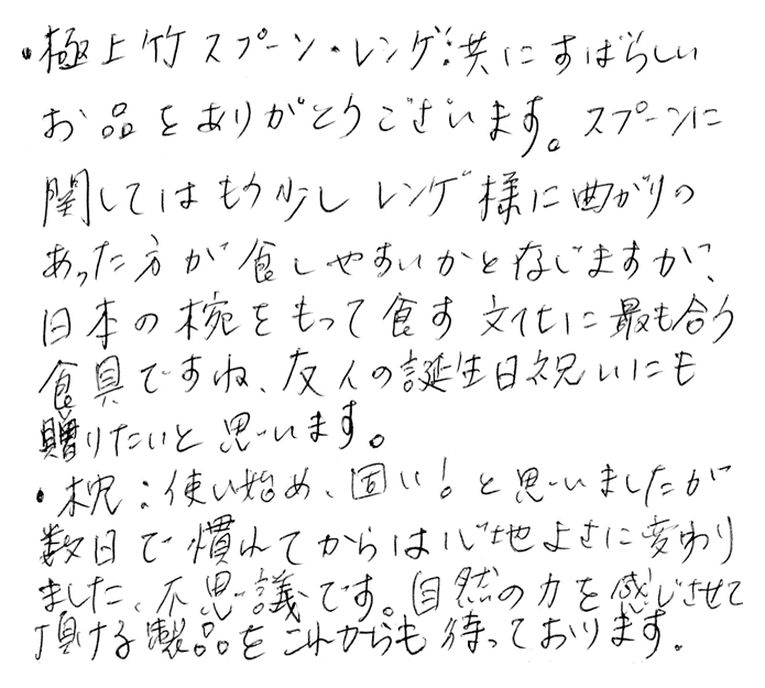 極上竹カレースプーンのお声