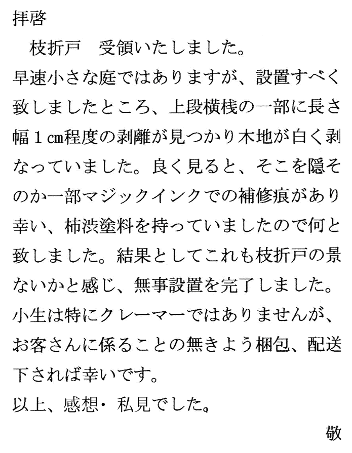 虎竹枝折戸（しおり戸）の声