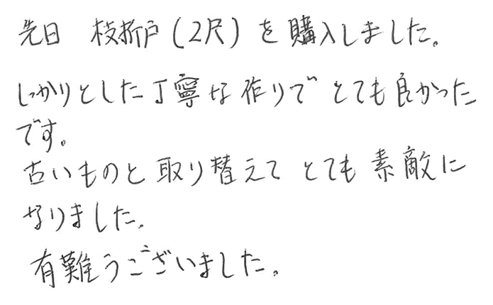 虎竹枝折戸（しおり戸）の声