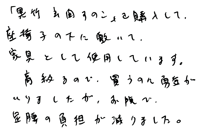 黒竹玄関すのこのお声