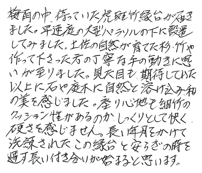 虎竹縁台のお声