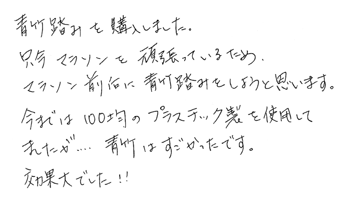 青竹踏み　効果大でした！