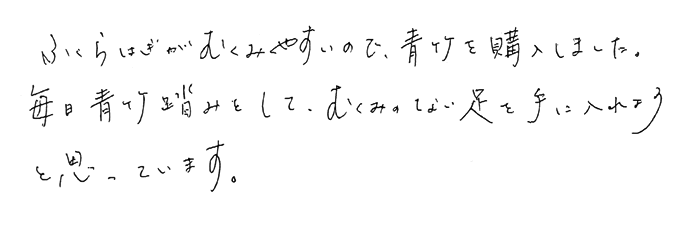 青竹踏み　むくみのない足を手に入れようと思っています。