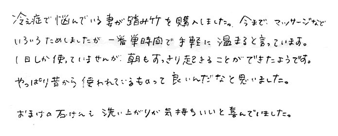 踏み竹　一番短時間で手軽に温まる