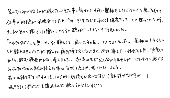 踏み竹　じんわりと感じるわずかな痛みと踏み終えた後の気持ち良さが、好きになりました。