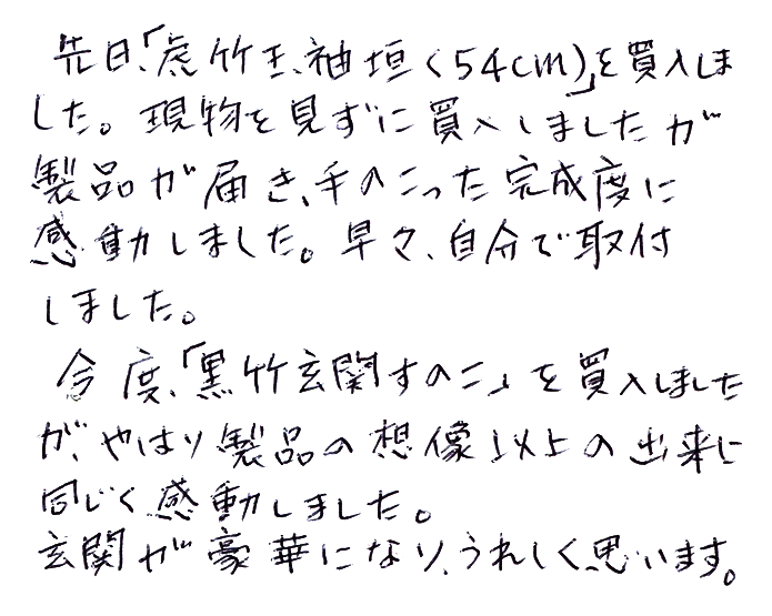 竹垣（虎竹玉袖垣）のお声