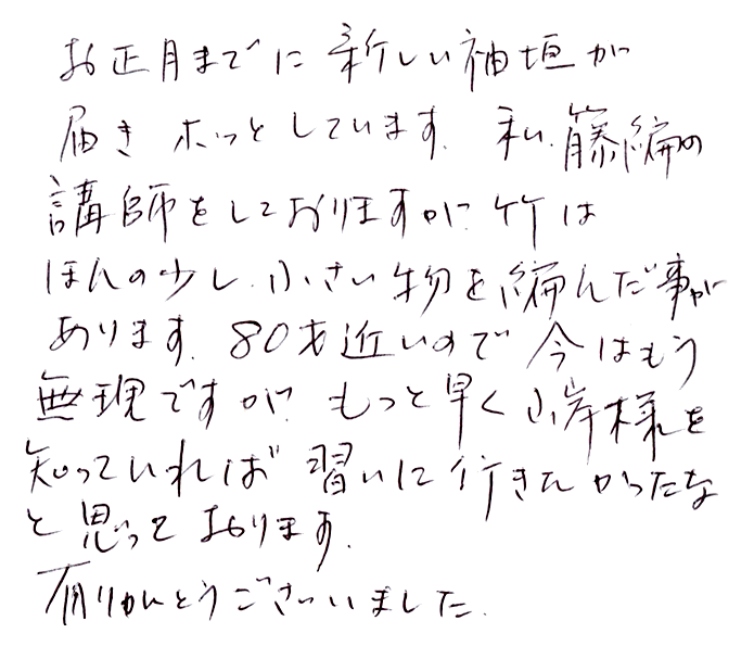 竹垣（虎竹玉袖垣）のお声