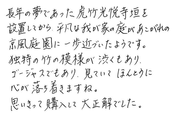 虎竹光悦寺垣 4尺