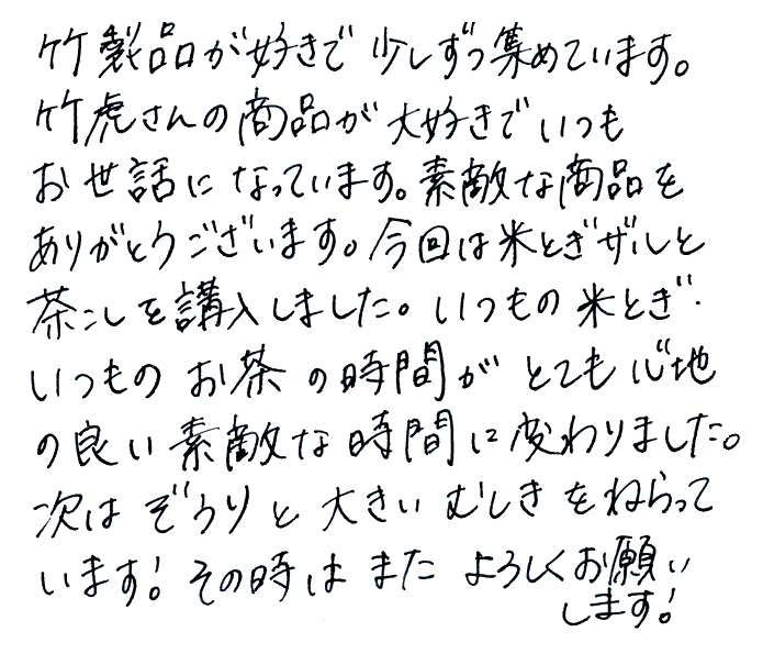 虎竹茶漉し（茶こし）のお声