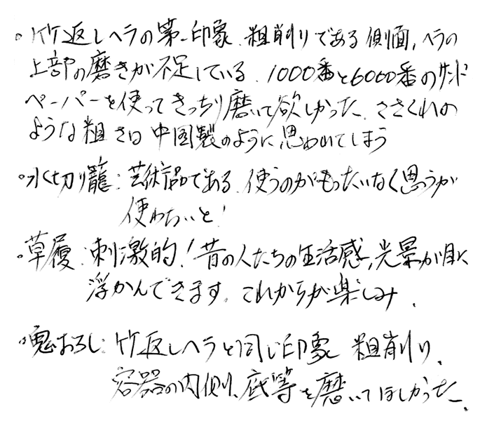 スズ竹水切り籠のお声