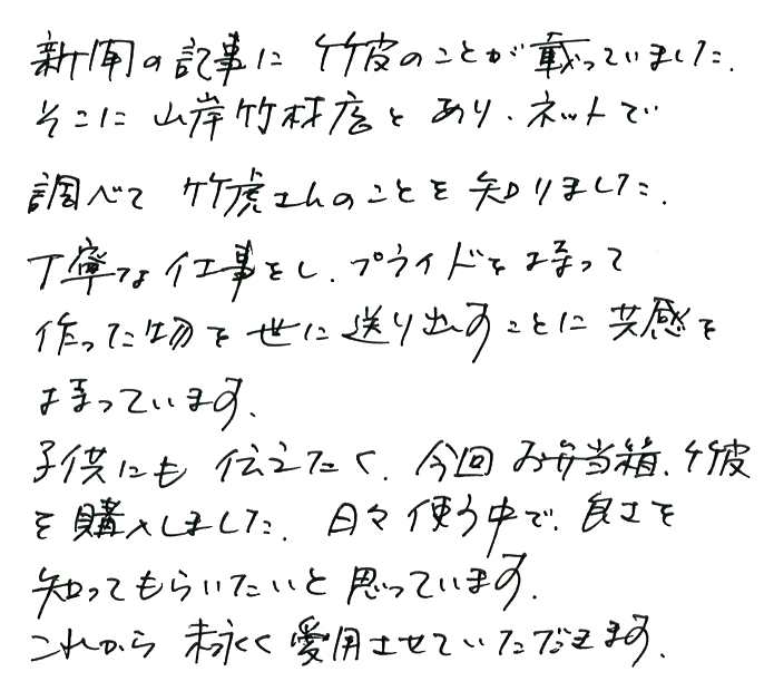 国産竹皮のお声