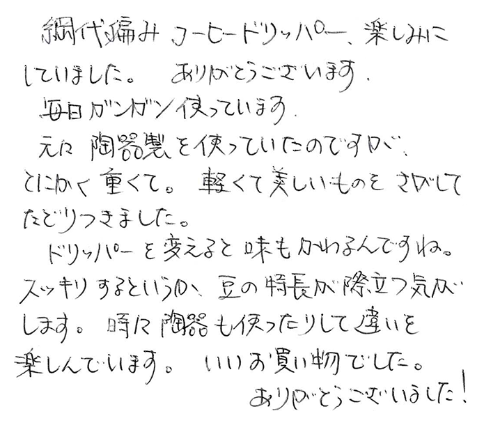 竹網代編みコーヒードリッパーのお声