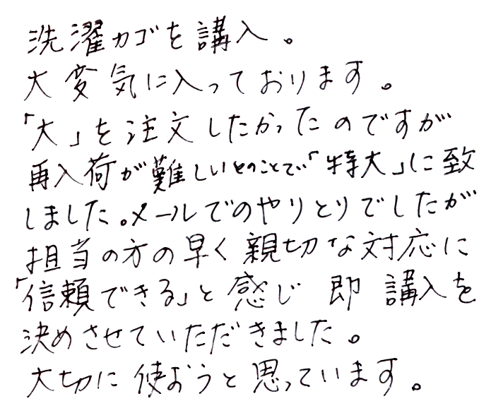 メゴ笹洗濯かごのお声