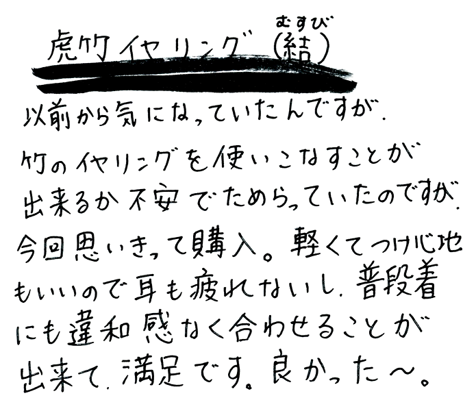 虎竹イヤリング（結)のお声