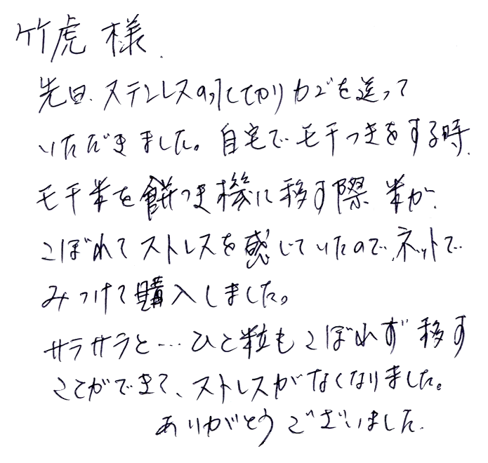 虎竹水切りステンレスザルのお声