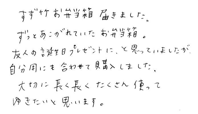 国産スズ竹弁当箱のお声