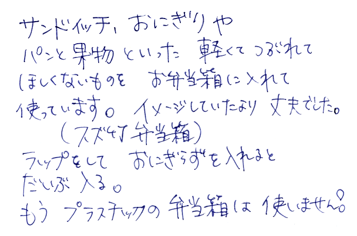 国産スズ竹弁当箱のお声