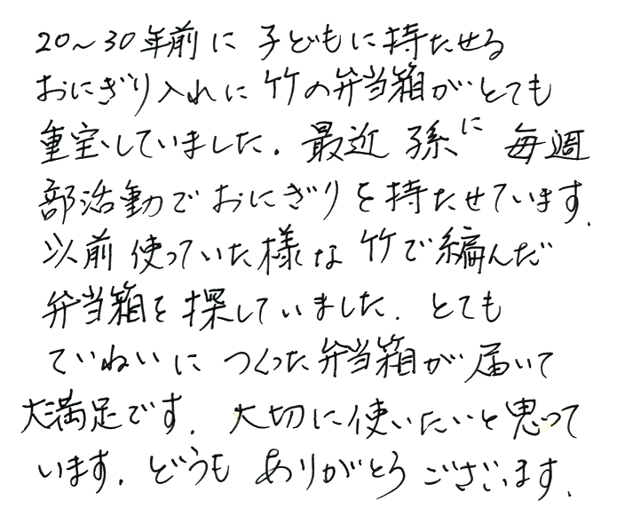 国産スズ竹弁当箱のお声