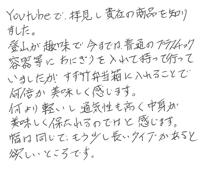 国産スズ竹弁当箱のお声
