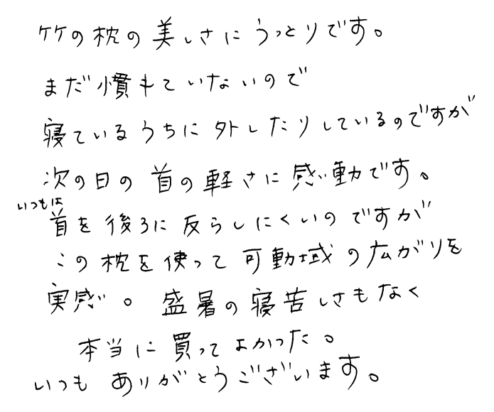 竹半円枕のお声