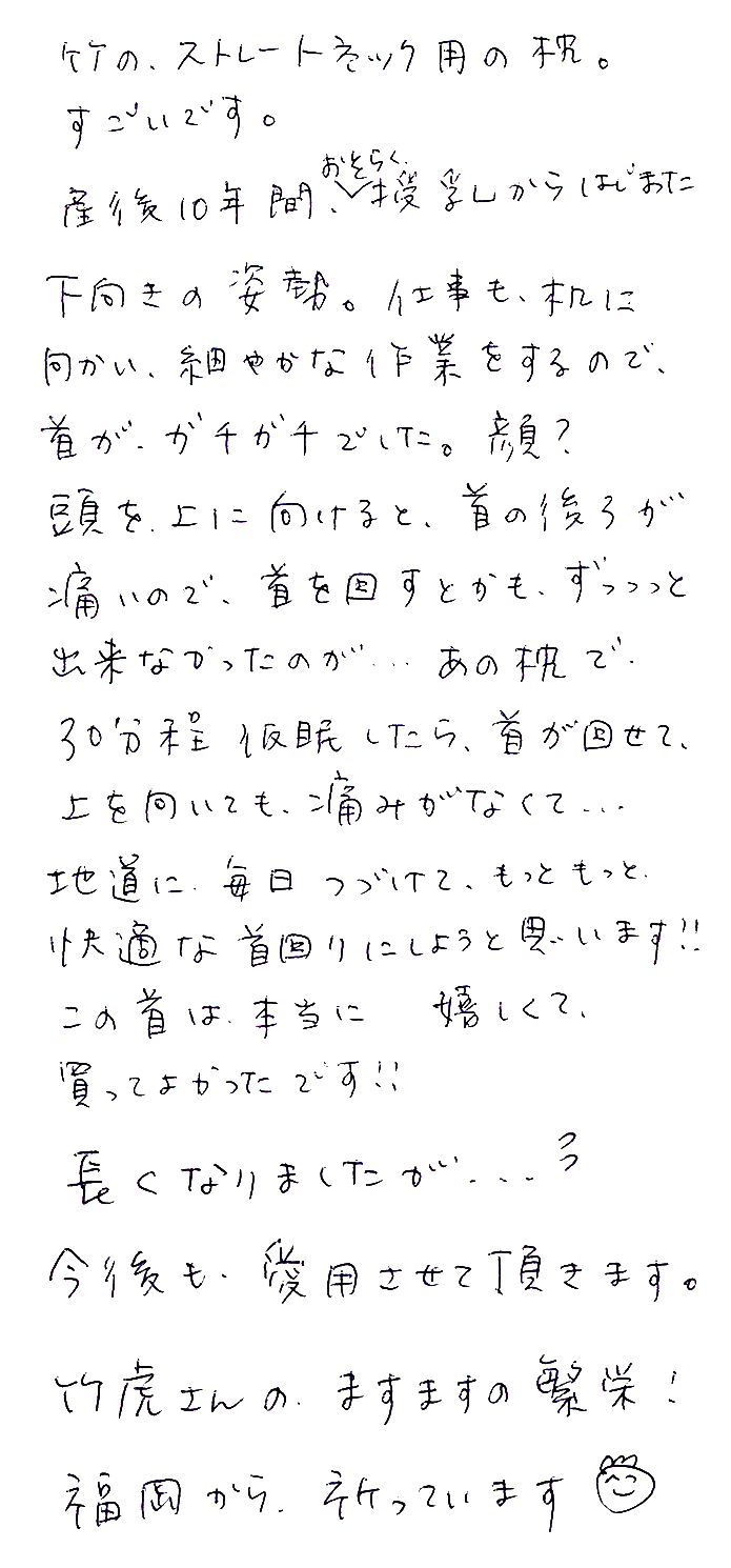 竹首枕のお声