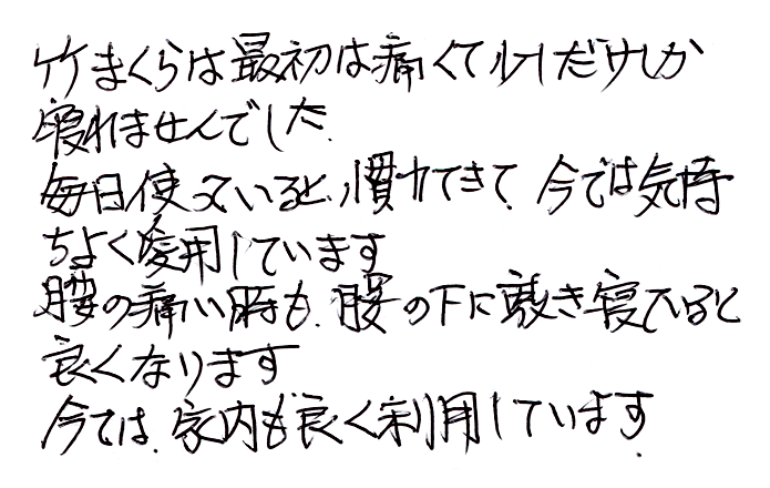 竹半円枕のお声