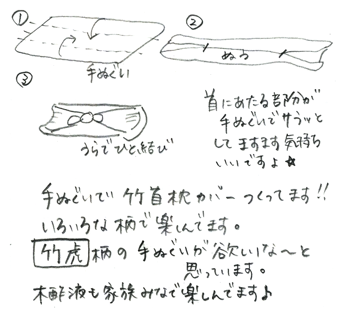 竹首枕のお声