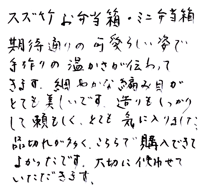 国産スズ竹ミニ弁当箱のお声