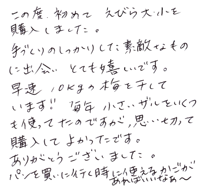 えびら（竹編み平かご）の声