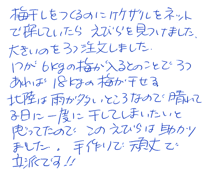 えびら（竹編み平かご）の声