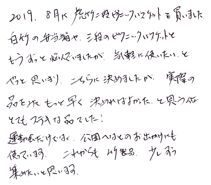 虎竹二段ピクニックバスケットのお声