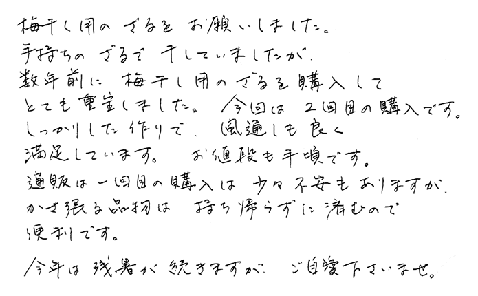 梅干しざる（四ツ目編み48センチ）のお声