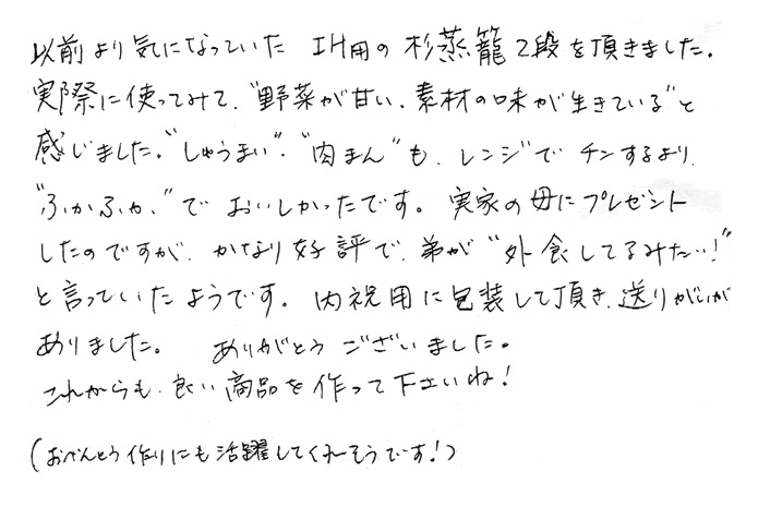 IH用の杉蒸籠の声