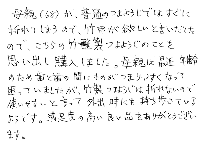 竹楊枝/竹串のお声