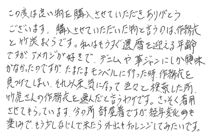 藍染め作務衣の声