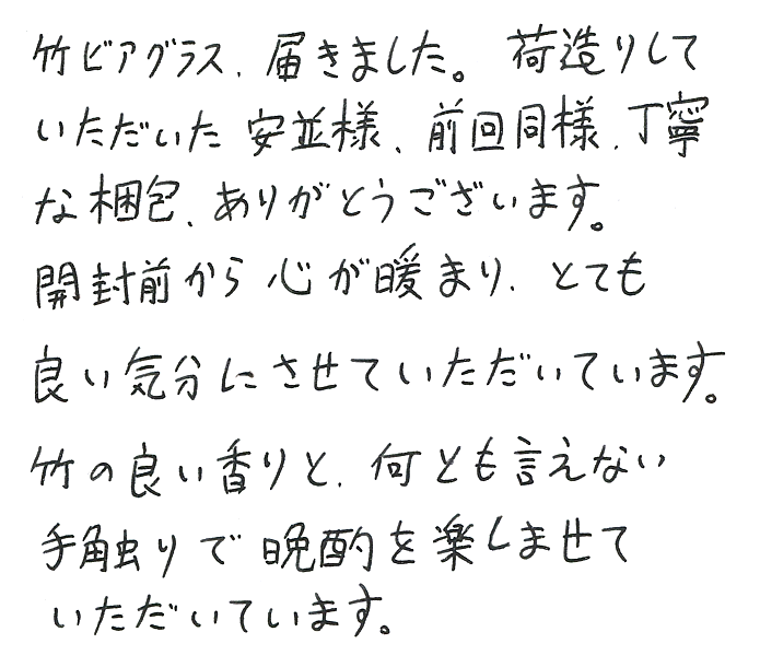 竹ビアグラス・竹ぐい呑みのお声