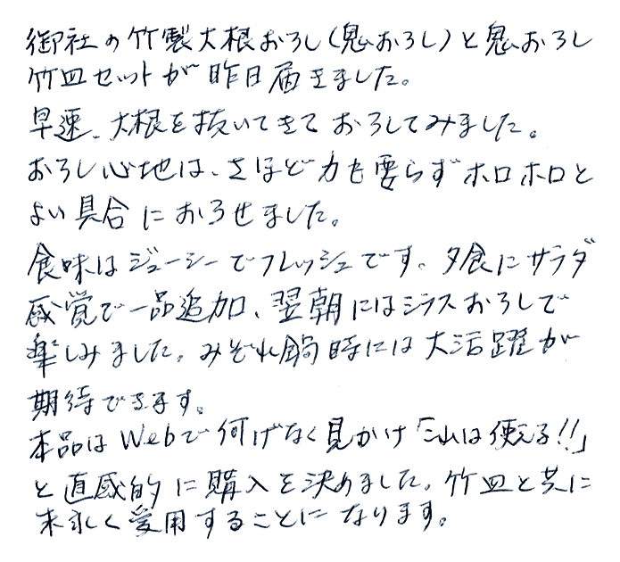 竹製大根おろし(鬼おろし)の声