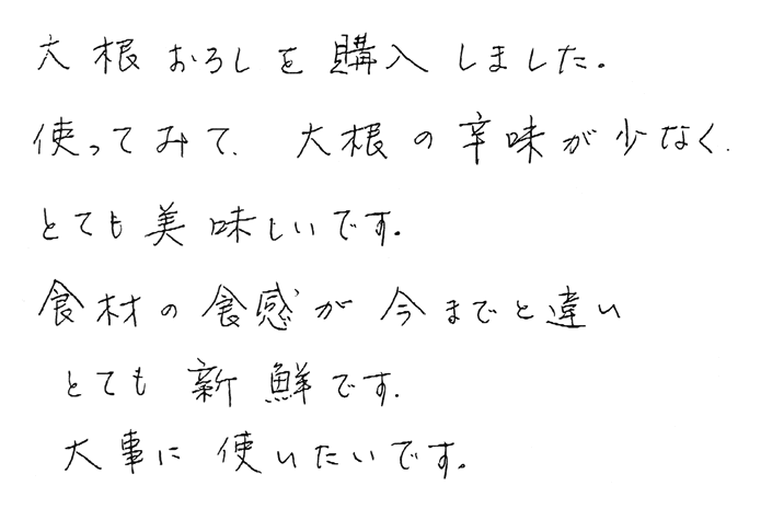 大根おろし　大根の辛味が少なく、とても美味しいです。